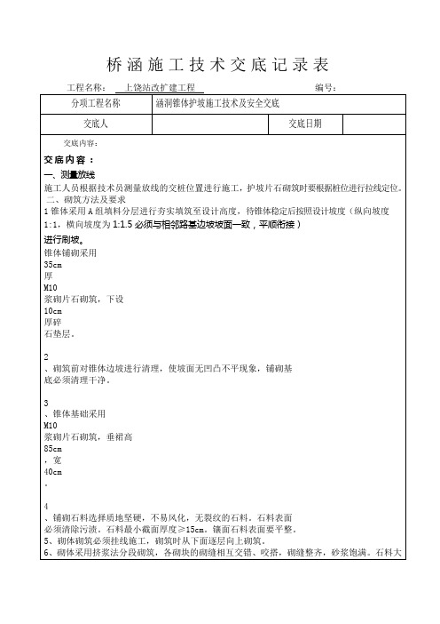 涵洞锥体护坡技术及安全交底