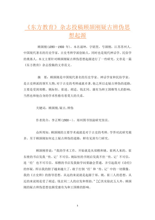 《东方教育》杂志投稿顾颉刚疑古辨伪思想起源