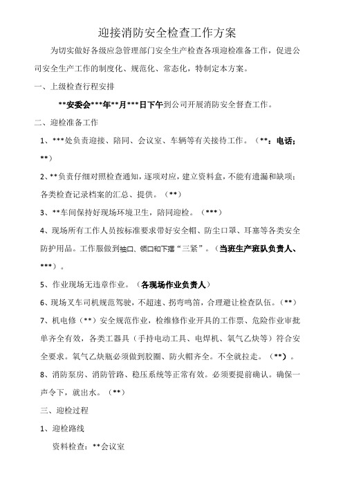 消防安全检查迎检方案