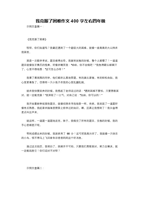 我克服了困难作文400字左右四年级