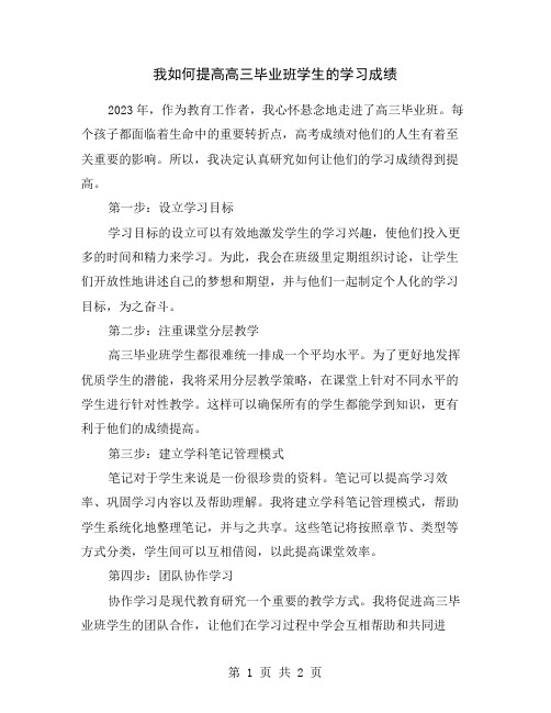 我如何提高高三毕业班学生的学习成绩