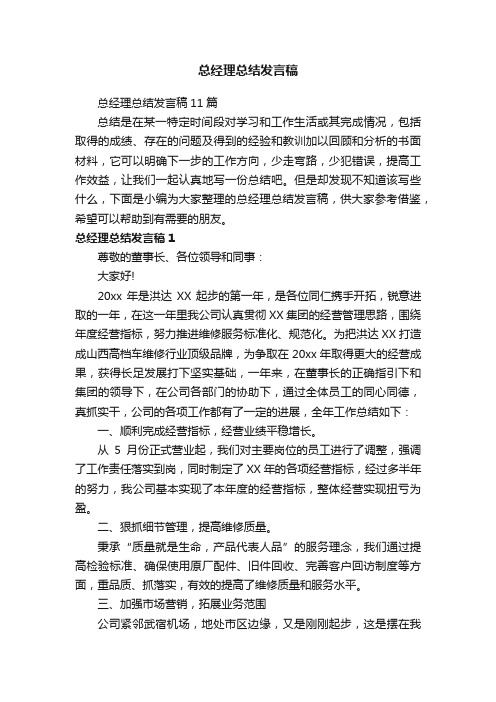 总经理总结发言稿11篇