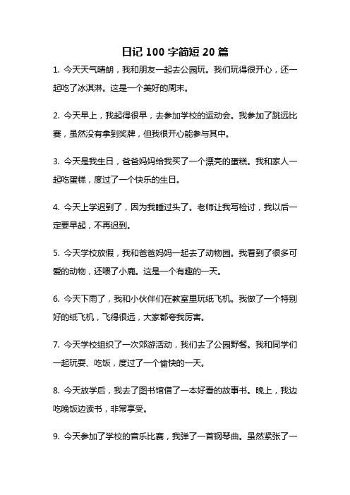 日记100字简短20篇