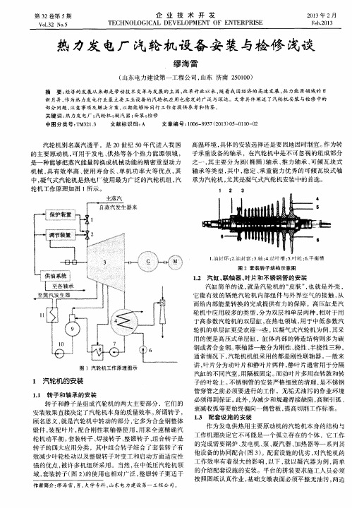 热力发电厂汽轮机设备安装与检修浅谈