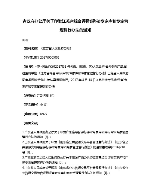 省政府办公厅关于印发江苏省综合评标(评审)专家库和专家管理暂行办法的通知