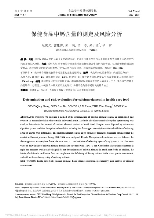 保健食品中钙含量的测定及风险分析_耿庆光