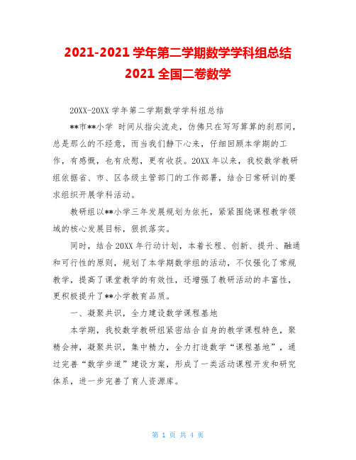2021-2021学年第二学期数学学科组总结2021全国二卷数学