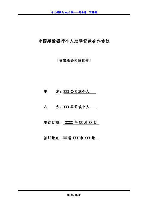 中国建设银行个人助学贷款合作协议(标准版)