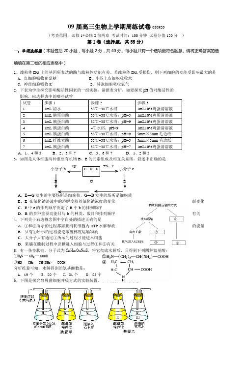 09届高三生物上学期周练试卷080920