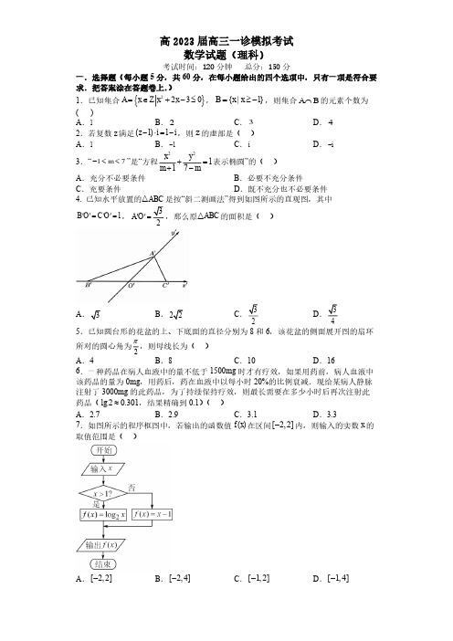 成都7中高2023届高三一诊模拟考试数学试题(理科)及参考答案