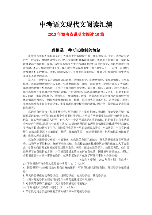 2013年湖南省中考语文现代文之说明文阅读10篇