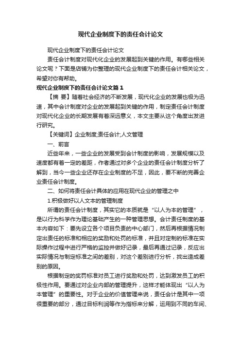 现代企业制度下的责任会计论文