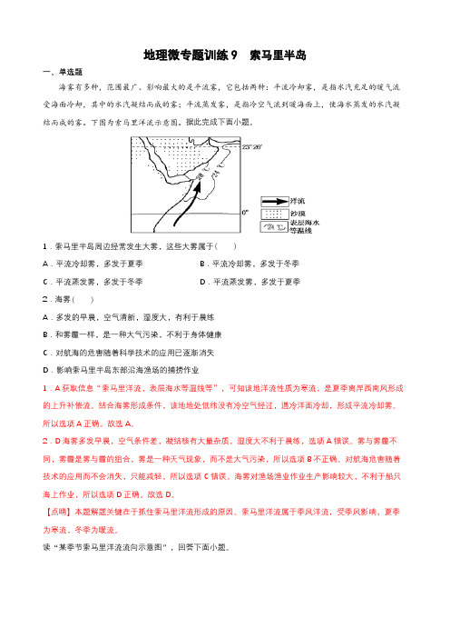 2023年全国高考等级考地理热门经典微专题强化训练9  索马里半岛 带详解