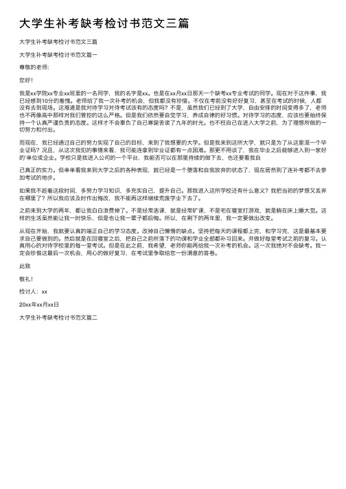 大学生补考缺考检讨书范文三篇