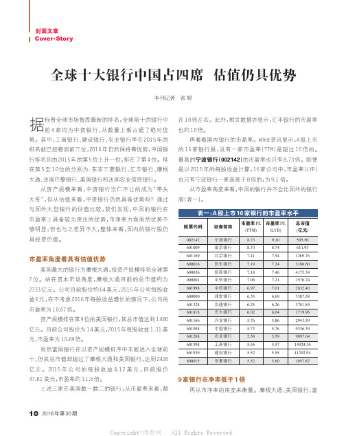 全球十大银行中国占四席_估值仍具优势