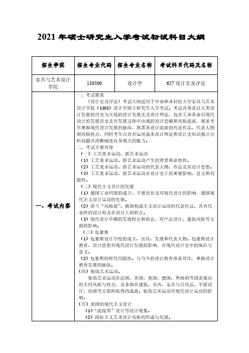 中南林业科技大学627设计史及评论(发布)2021年考研专业课初试大纲