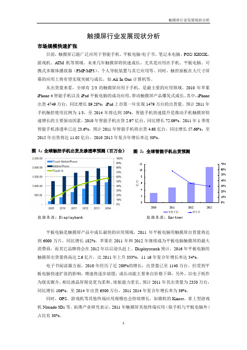 [工作总结]触摸屏行业发展现状分析行业报告