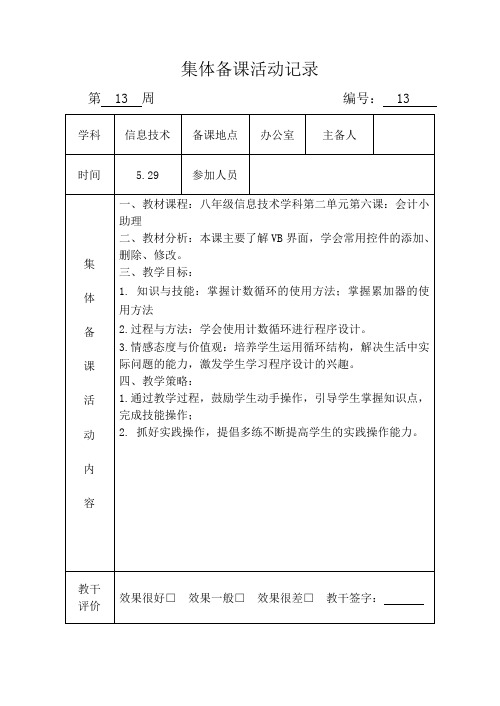 信息技术集体备课活动记录13