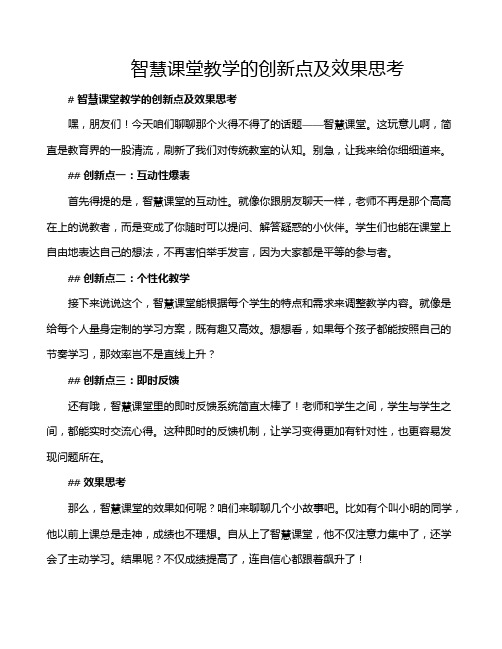 智慧课堂教学的创新点及效果思考