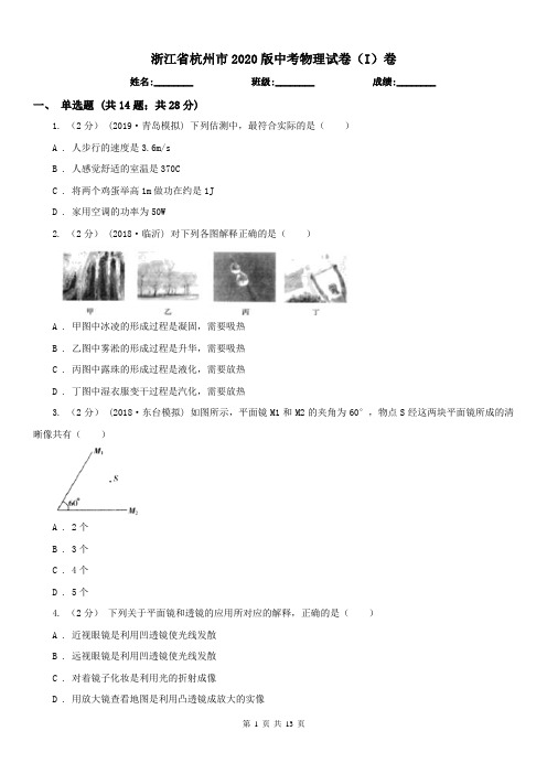 浙江省杭州市2020版中考物理试卷(I)卷