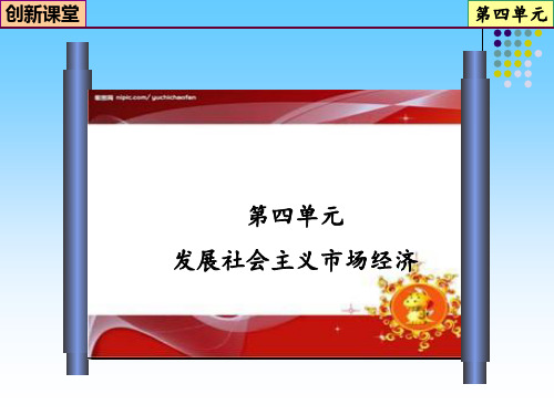 创新课堂2013高考总复习政治专题04 发展社会主义市场经济  第11课 经济全球化与对外开放