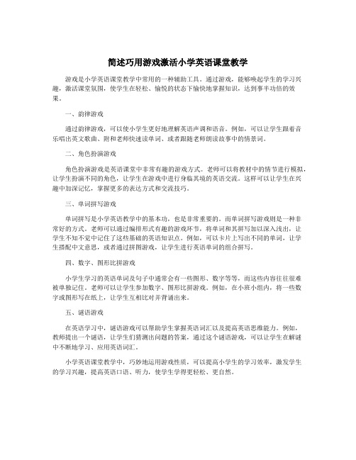 简述巧用游戏激活小学英语课堂教学