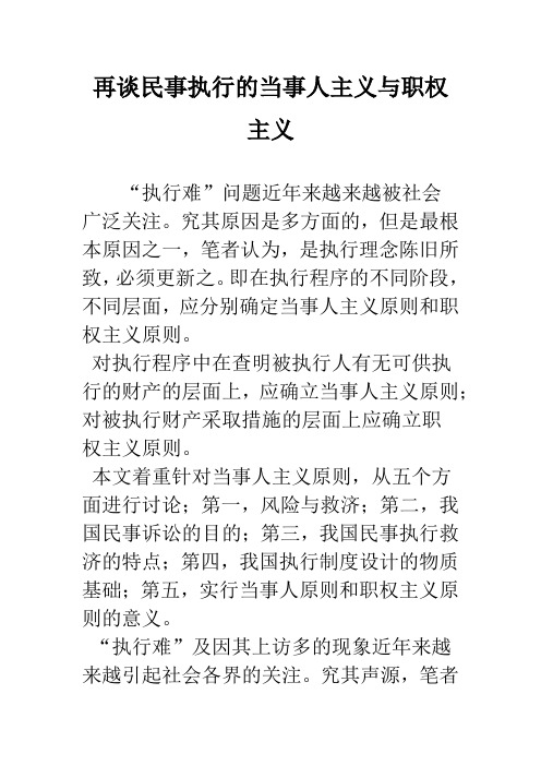 再谈民事执行的当事人主义与职权主义