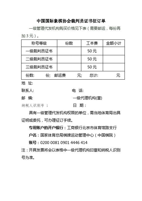 中国国际象棋协会裁判员证书征订单