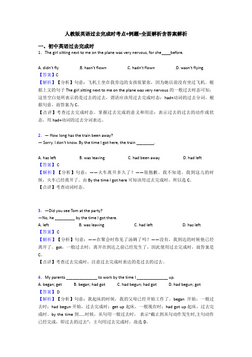 人教版英语过去完成时考点+例题-全面解析含答案解析