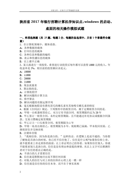 陕西省2017年银行招聘计算机学知识点WINDOWS的启动桌面的相关操作模拟试题