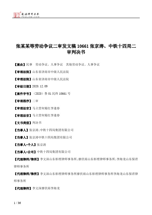 张某某等劳动争议二审发文稿10661张京涛、中铁十四局二审判决书