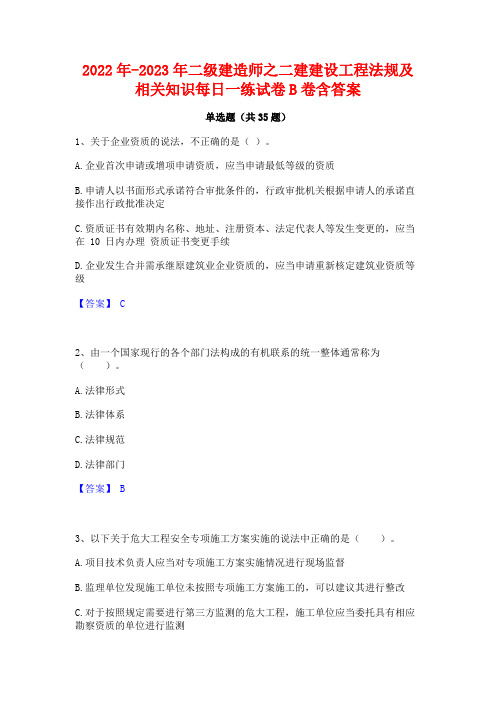 2022年-2023年二级建造师之二建建设工程法规及相关知识每日一练试卷B卷含答案