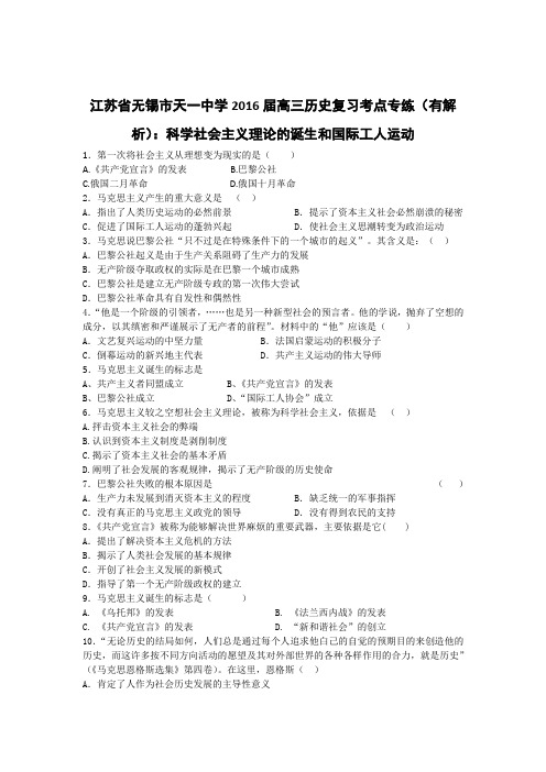 江苏省无锡市天一中学2016届高三历史复习考点专练(有解析)：科学社会主义理论的诞生和国际工人运动