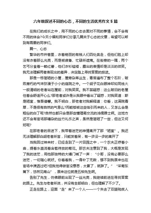 六年级叙述不同的心态，不同的生活优秀作文5篇