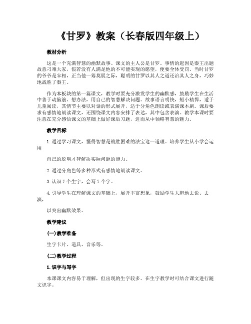 《甘罗》教案(长春版四年级上)