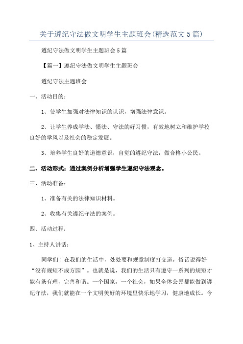 关于遵纪守法做文明学生主题班会(精选范文5篇)