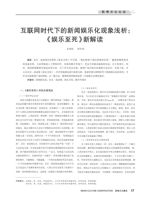 互联网时代下的新闻娱乐化现象浅析《娱乐至死》新解读