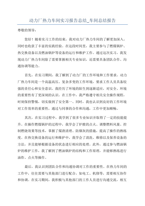 动力厂热力车间实习报告总结_车间总结报告