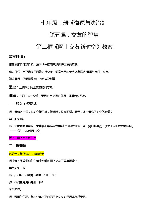 新人教版七年级道德与法治上册《二单元 友谊的天空  第五课 交友的智慧  网上交友新时空》公开课教案_4