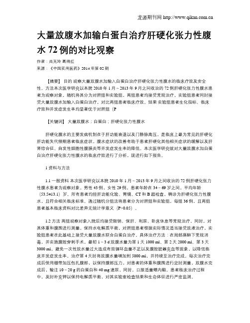 大量放腹水加输白蛋白治疗肝硬化张力性腹水72例的对比观察