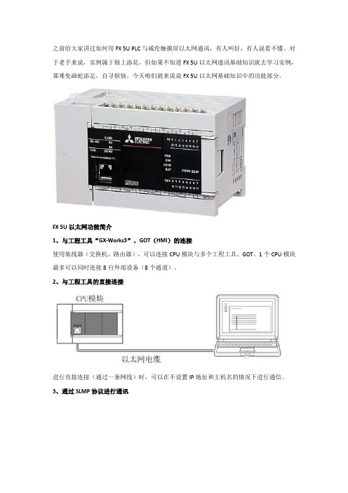 图文简述三菱FX 5U以太网通讯的8大功能,你会用几种？