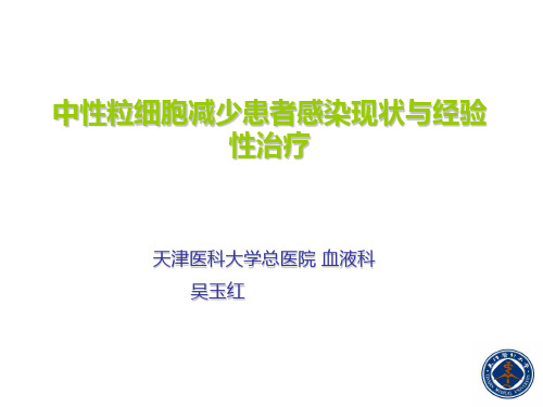 中性粒细胞减少患者感染现状与经验治疗