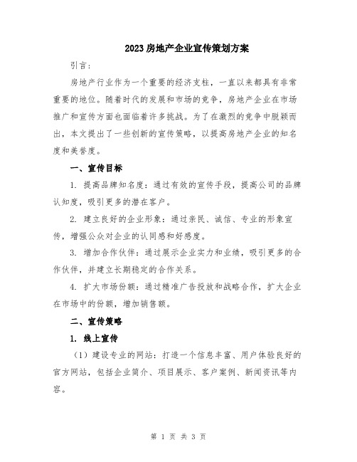 2023房地产企业宣传策划方案