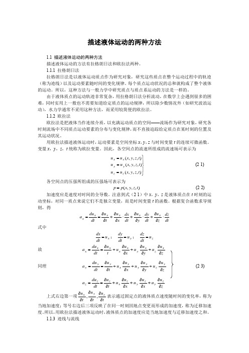 描述液体运动的两种方法