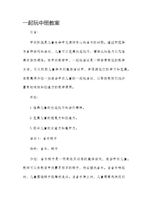 一起玩中班市公开课获奖教案省名师优质课赛课一等奖教案