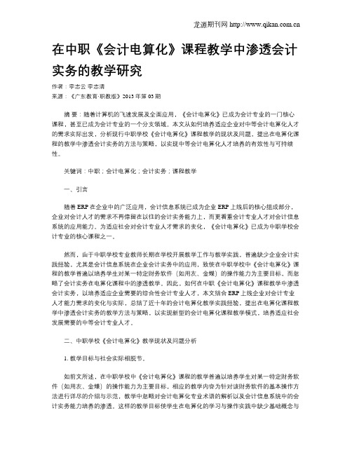 在中职《会计电算化》课程教学中渗透会计实务的教学研究