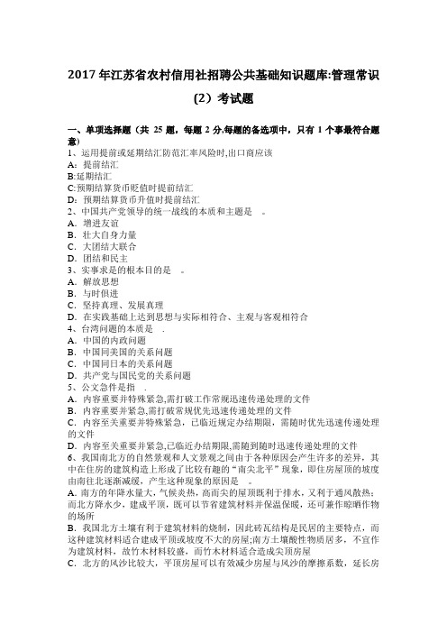 2017年江苏省农村信用社招聘公共基础知识题库:管理常识(2)考试题