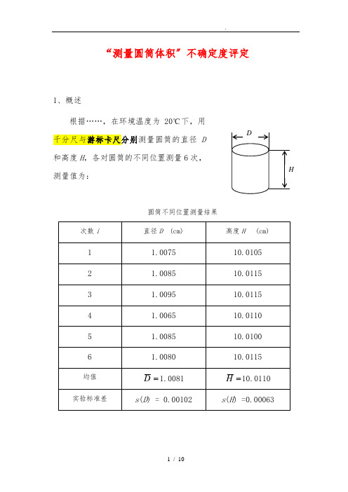 “圆筒体积的测量”的标准不确定度评定