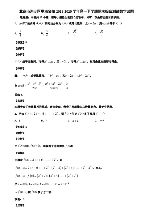 北京市海淀区重点名校2019-2020学年高一下学期期末综合测试数学试题含解析