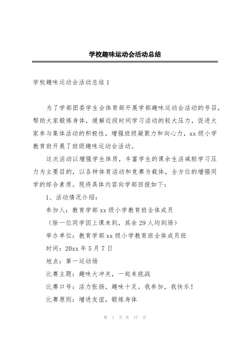 学校趣味运动会活动总结